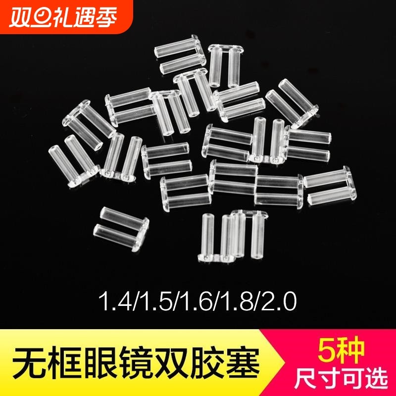 无框眼镜架双孔卡丁胶塞透明无螺丝胶钉胶帽切边眼镜配件更换桌面