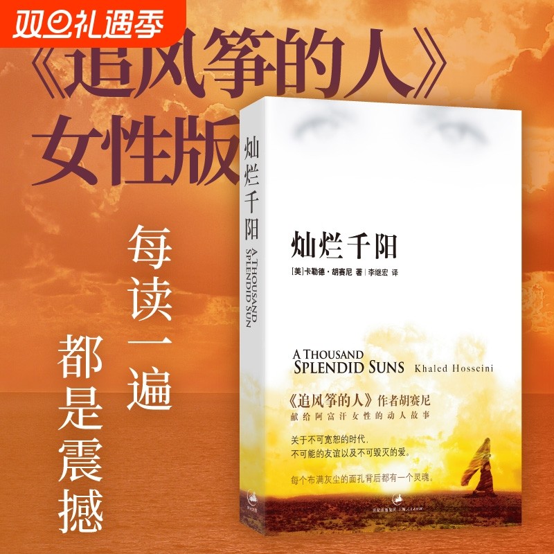 灿烂千阳 胡赛尼著 李继宏译百万读者感动推荐 每读一遍都是震撼 