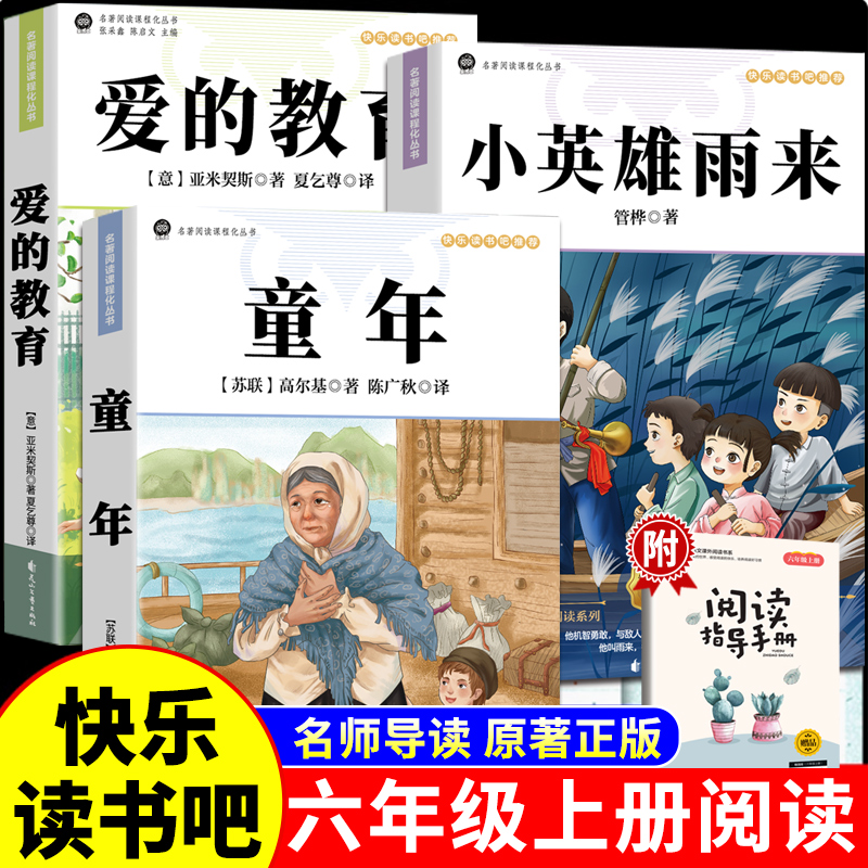 ⭐读书吧⭐童年六年级必读课外书上册正版的课外书爱的教育小英雄雨来高尔基完整版快乐读书吧六上书目鲁滨逊漂流记6年级阅读书籍