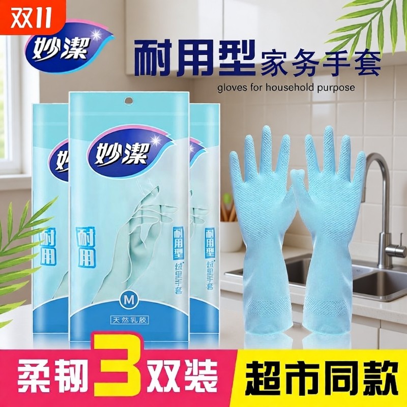 妙洁耐用型手套洗碗家务厨房加厚家用洗衣服女加绒乳胶绒里低敏,家庭/个人清洁工具,常规家务手套,淘宝优惠券,粉丝福利购,淘宝优惠卷
