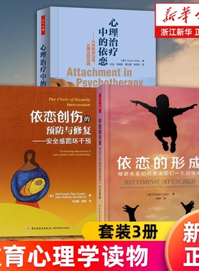 【套装3册】依恋的形成+依恋创伤的预防与修复+心理治疗中的依恋 母婴关系塑造我们一生的情感 从养育到治愈从理论到实践