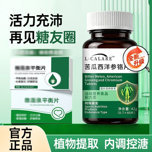 【官方正品】雅连泉平衡片莲正品官方旗舰店辅助糖控苦瓜西洋参片