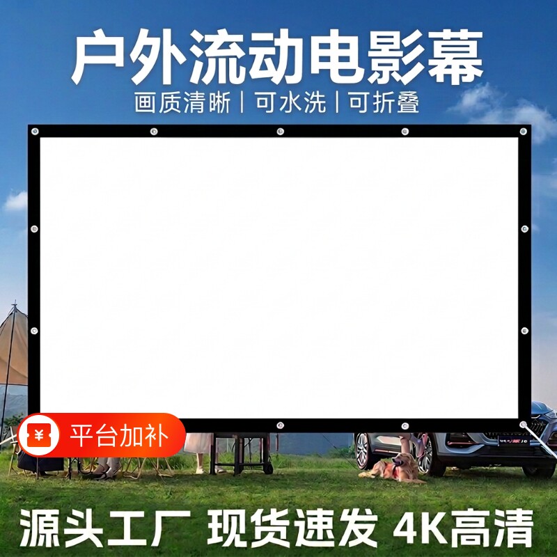 户外露营电影幕布100/150/200/300寸怀旧老式流动银幕高清投影仪屏幕家用活动宣传K歌影视社区农村放映投影幕