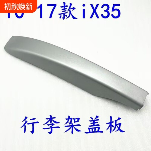 适用于现代IX35 行李架盖子 ix35车顶行李架盖子行李架盖板配件