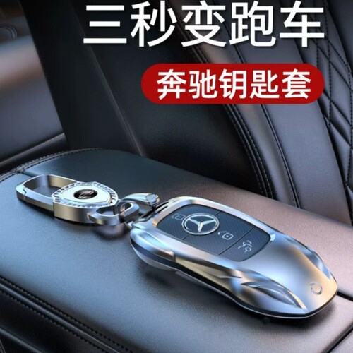 奔驰钥匙套E300L车C260L扣GLC壳A200L包C200男GLS女GLB适用GLE350