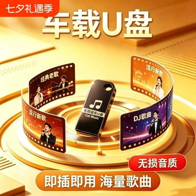 2026车载U盘音乐抖音新歌老歌DJ