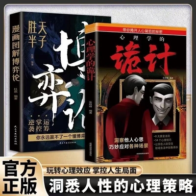 诡计办事兵法读心术心理学的胜天半子天道智慧做事的策略把控人心心理谋略洞悉人际交往书籍Z技巧思维正版