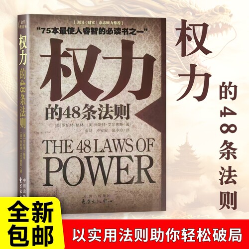 权力的48条法则书籍|千人加购