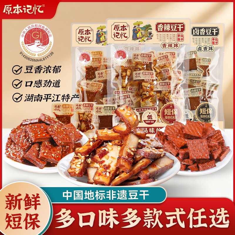 湖南特产平江豆干记忆酱干健康吃零食休闲食品小吃豆皮卤香香菇
