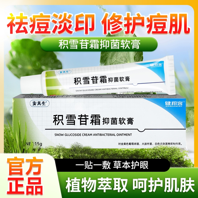 积雪苷霜抑菌软膏祛痘膏皮肤抑菌乳外用膏旗舰店官方正品