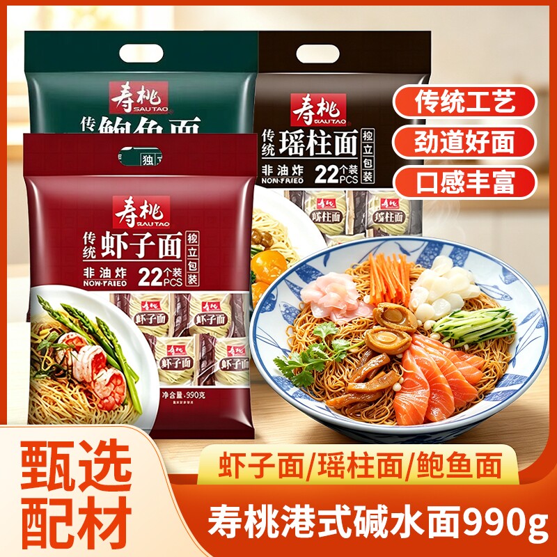 寿桃牌传统虾子面瑶柱面全蛋面非油炸碱水面鲍鱼面广式挂面云吞面
