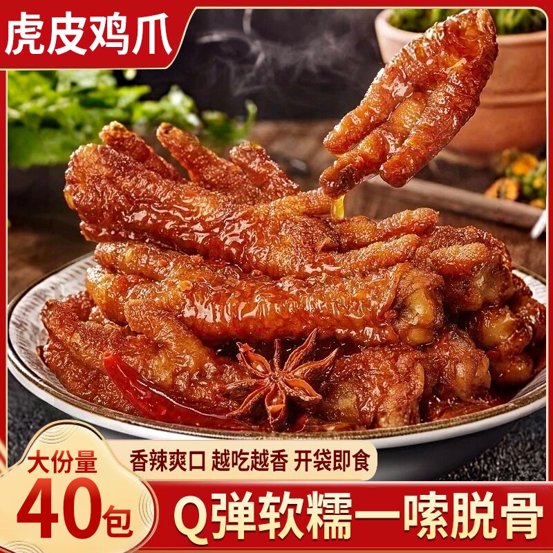 虎皮凤爪鸡爪子卤味独立包装开袋网红解馋零熟即食品爆款休闲小吃