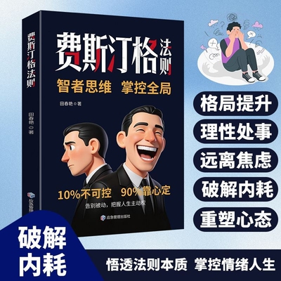 官方正版费斯汀格法则正版书籍智者思维掌控全局告别被动掌握人生主动权情绪格局认知效应努力