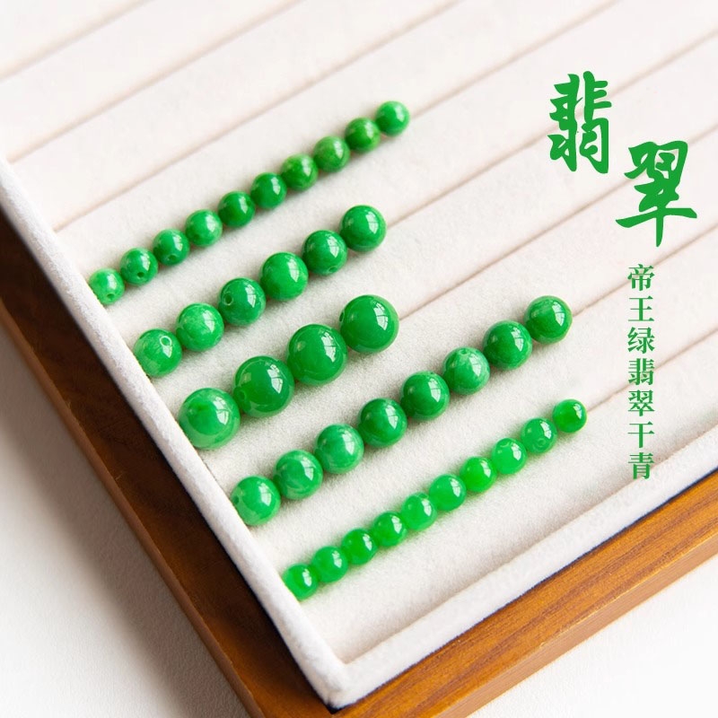 翡翠珠子散珠diy饰品配件干青帝王绿色圆珠手串配珠单珠手链项链