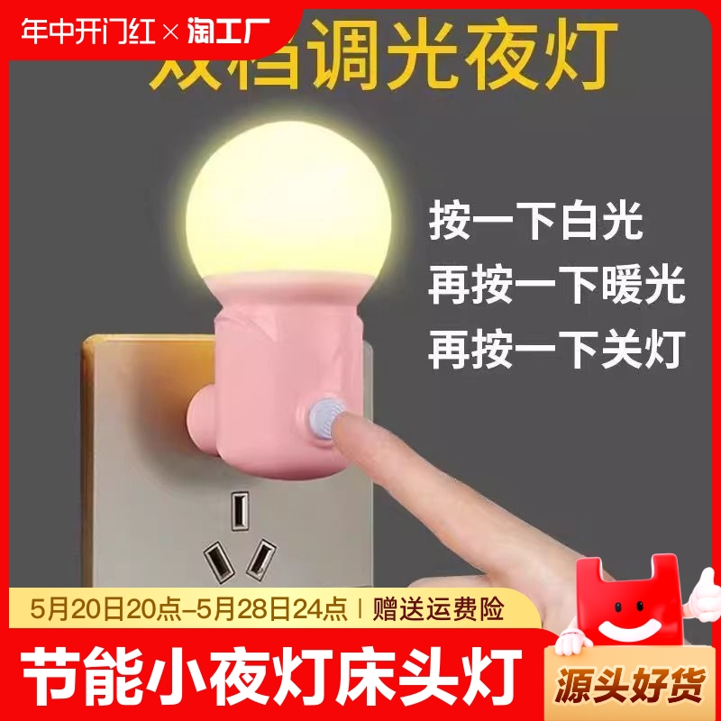 家用led小夜灯插电式卧室床头灯护眼起夜喂奶省电节能灯感应智能