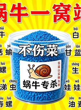 蜗牛药蜗牛杀虫剂菜地果园专用杀蜗牛药螺丝福寿螺蛞蝓鼻涕虫灭