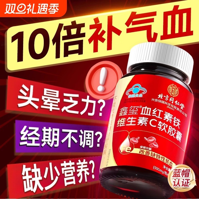 北京同仁堂血红素铁软胶囊维生素c气血不足调理女性月经周期养血