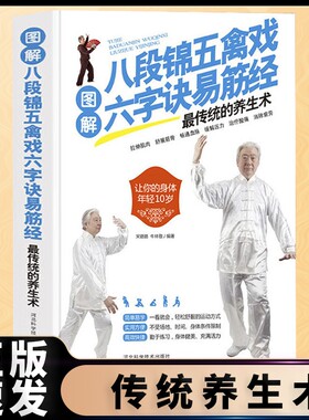 正版速发 图解八段锦五禽戏六字诀易筋经 适合中老年人健身养生养身书籍传统的养生术强身健体零基础入门书籍