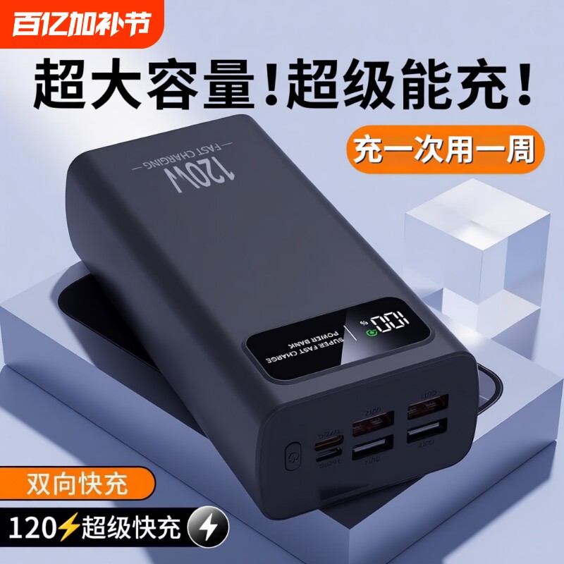 充电宝3C认证正品旗舰大功率120VV超级快充特100000毫安超大容量移动电源适用华为苹果vivoppo便携式闪充输出
