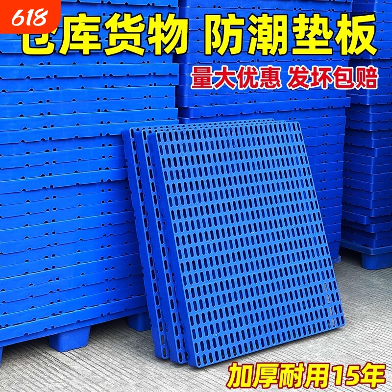 防潮板仓库托盘网格栈板地台板仓板塑料货物隔潮垫板承重叉车防滑