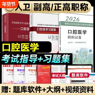 人卫版2026年口腔医学副主任医师考试指导教材习题集模拟试卷正高副高职称高级卫生专业技术口腔科医学资格考试书题库内科基础实用