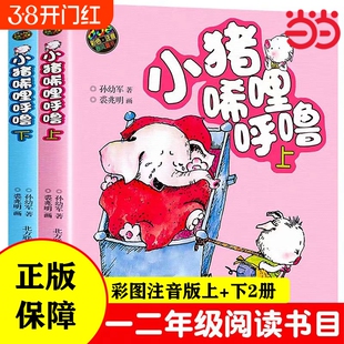 正版童书 小猪唏哩呼噜 彩色注音版上下2册 入选中国小学生基础阅读书目 获国际安徒生文学奖提名奖的作家和画家的经典之作