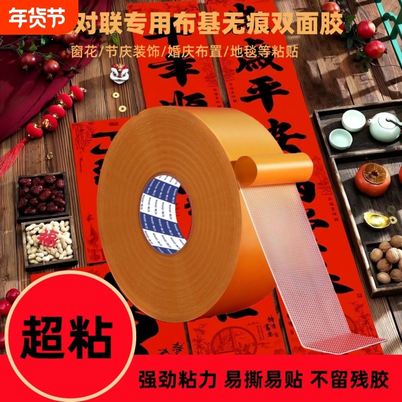 贴对联强力高粘度布基双面胶对联婚庆地毯地垫固定贴无痕超强粘性