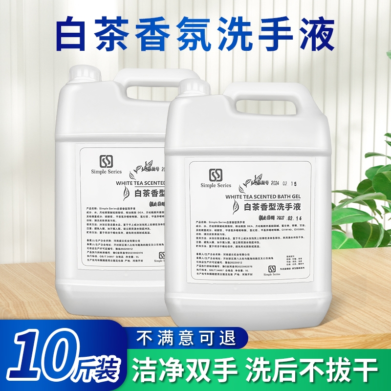 10斤装白茶泡沫洗手液大桶装抑菌家用酒店商场商用补充装高级饭店