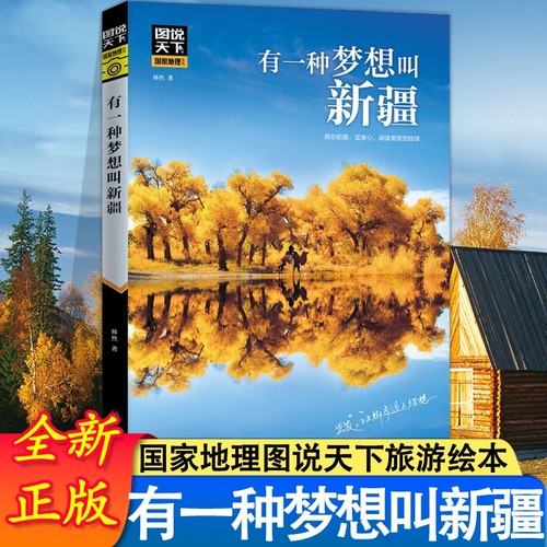 有一种梦想叫新疆图说天下国家地理抖音小红书同款旅游指南攻略旅行