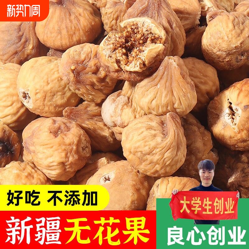 新疆特产无花果干特级新鲜干货煲汤泡水煲汤干果自然风干无花果干