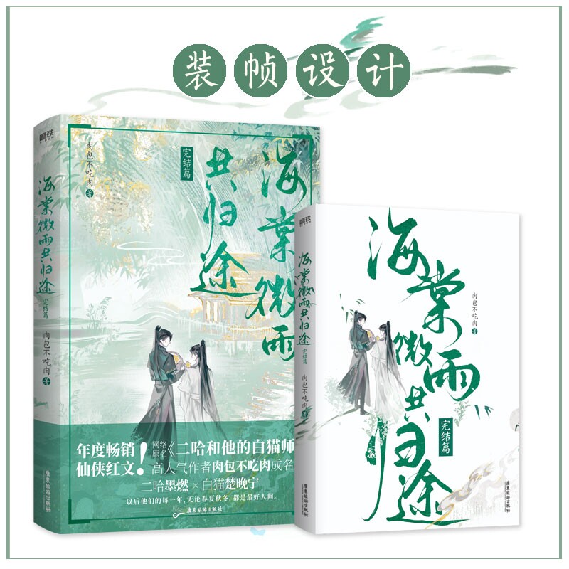 当当网【赠海报+寄语卡+年糕精考试卷+大英雄菜谱】海棠微雨共归途6完结篇 网络原名二哈和他的白猫师尊 青春文学言情轻小说正版书