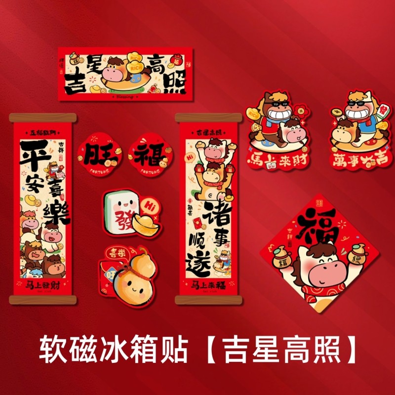 吉星高照平安喜乐马年冰箱贴春节氛围贴饰软磁贴十件套,家居饰品,其他贴饰,淘宝优惠券,粉丝福利购,淘宝优惠卷