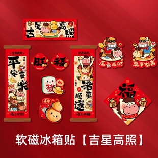 吉星高照平安喜乐马年冰箱贴春节氛围贴饰软磁贴十件套