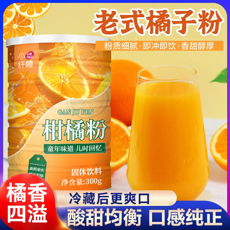 正宗老式柑橘粉橘子粉桔子粉固体饮料冲饮果汁粉速溶颗粒冲泡商用
