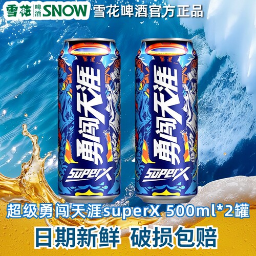 雪花勇闯天涯superX啤酒