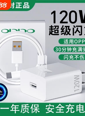 120W超级闪充适用OPPOReno12/11/10/9/8Pr充电器oppoFindX567闪充头K1211A1pro充电头10Atype-c大功率