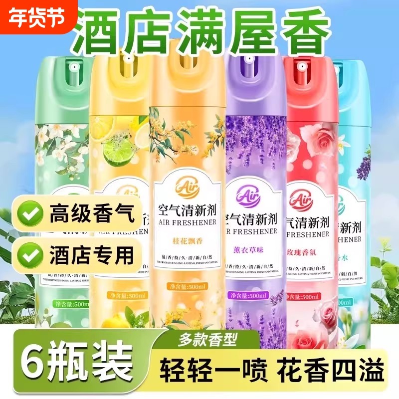 空气清新剂卧室持久留香家用喷雾汽车内宾馆酒店卫生间除异味消臭