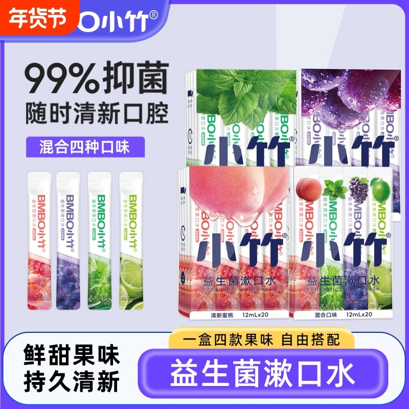小竹益生菌漱口水便携清新口气缓解口臭小支装持久留香男女士日用