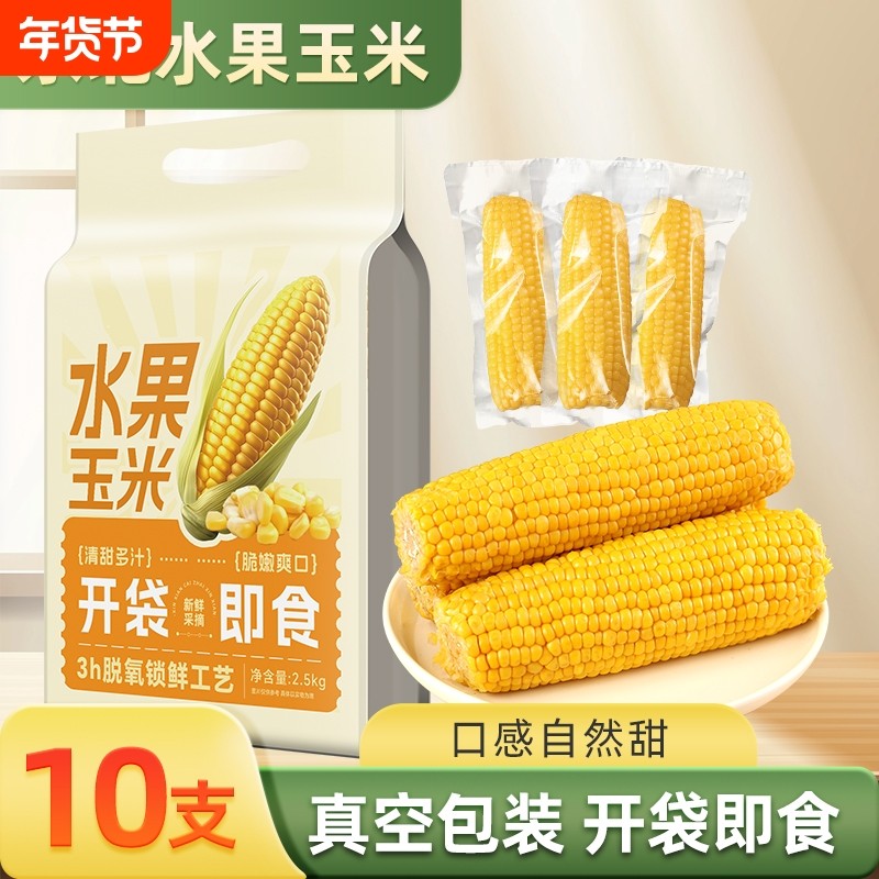 开袋即食东北水果甜玉米当季新鲜轻食免煮玉米段真空装早餐粗粮,粮油调味/速食/干货/烘焙,玉米,淘宝优惠券,粉丝福利购,淘宝优惠卷