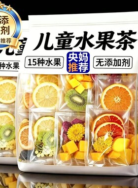 儿童泡水喝的水果茶茶包多种金桔柠檬百香果茶冻干东西冲饮品果香