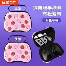 switchpro/xbox通用手柄收纳包粉色草莓女生ps5王国之泪北通飞智八位堂良值硬包防尘防摔雷神g40手柄包便携