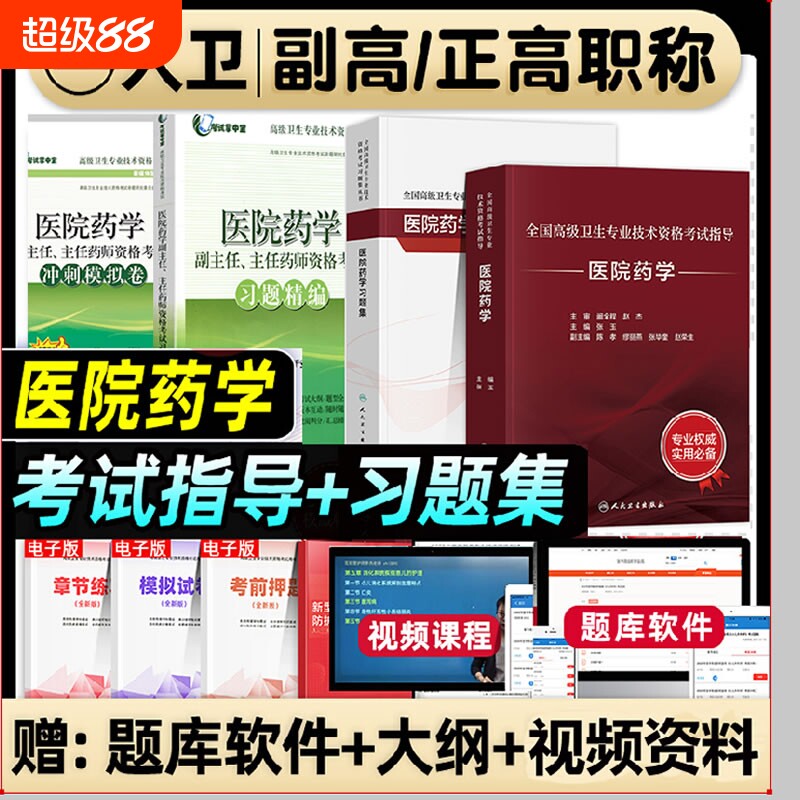 人卫版2025年医院药学副高主任医师考试指导教材习题集模拟试卷正高职称全国高级卫生专业技术资格考试书题库人民医学临床药师消化图片