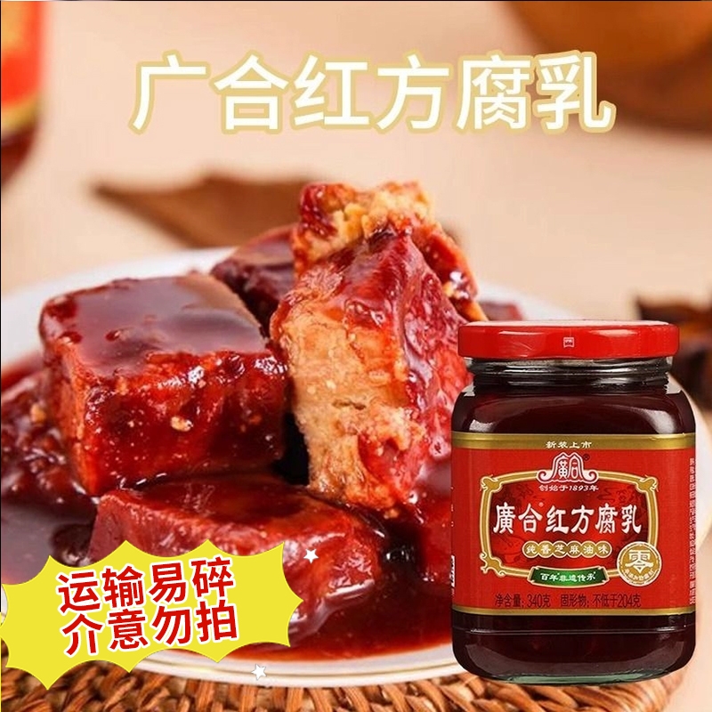 正宗广合红方腐乳340g*2瓶原味霉豆腐汁芝麻油味豆腐乳佐餐下饭菜 粮油调味/速食/干货/烘焙 豆腐乳 原图主图