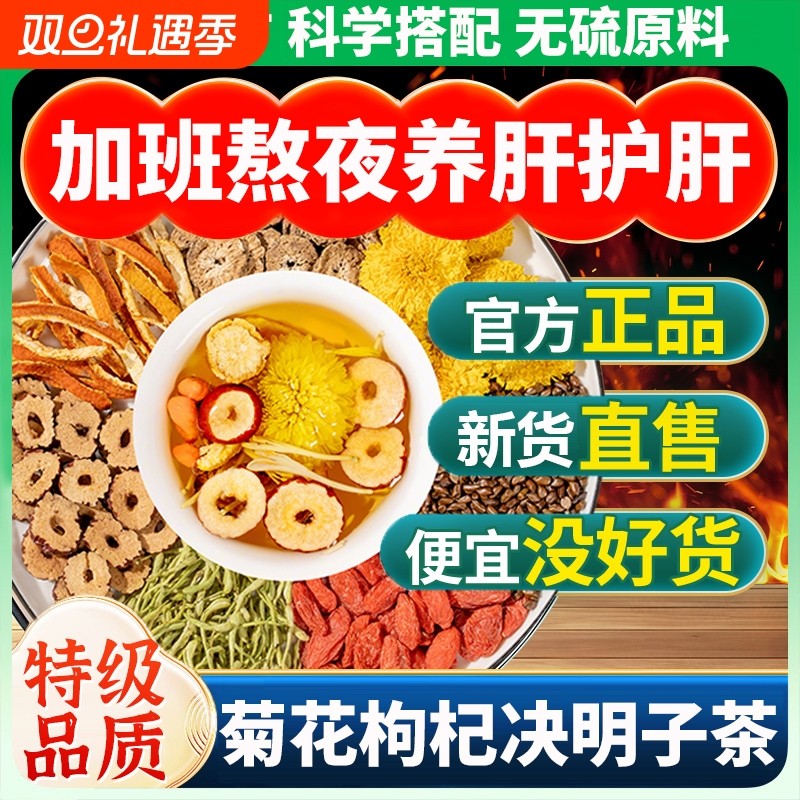 菊花枸杞决明子茶金银花陈皮牛蒡根红枣去火熬夜明目养护肝养生茶