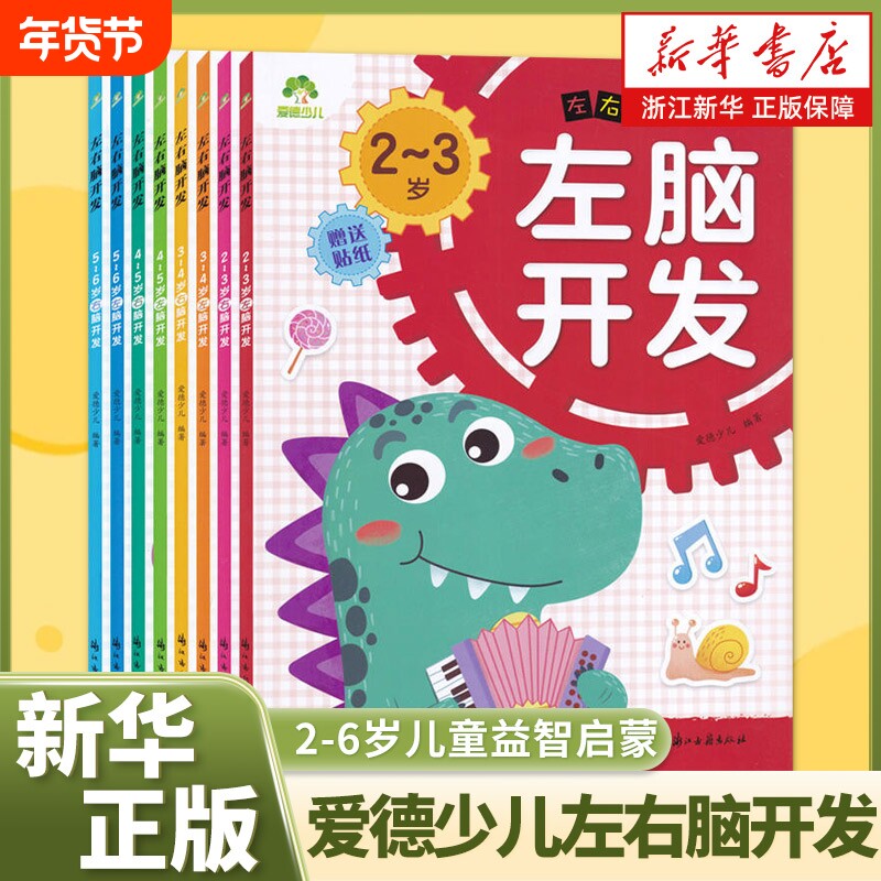 爱德少儿左右脑开发2-6岁儿童益智启蒙逻辑思维训练专注力游戏书学
