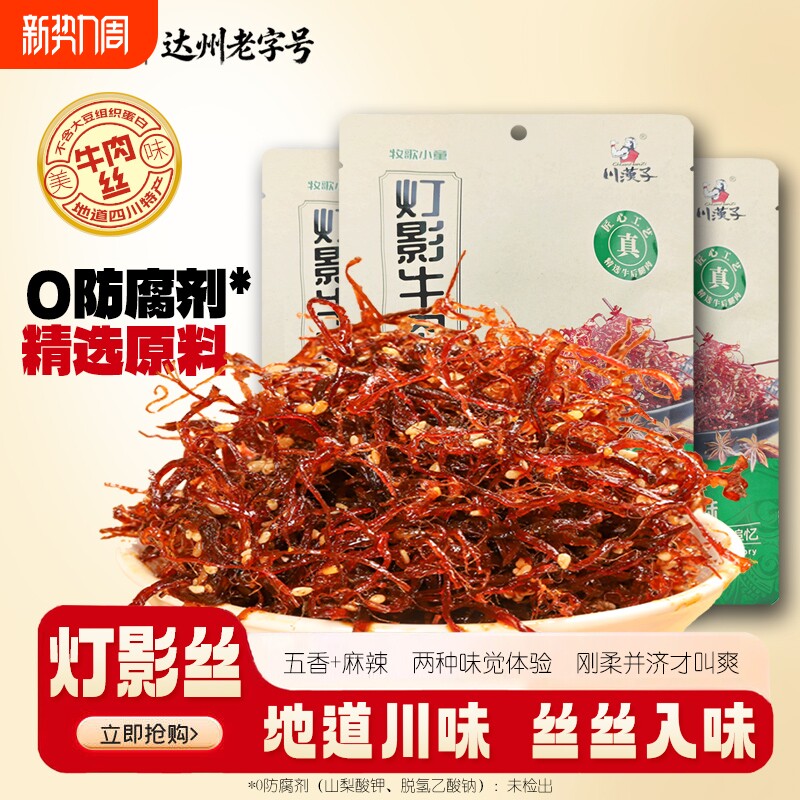 川汉子牧歌五香麻辣灯影牛肉丝牛肉小吃零食O年货节辣味灯影丝