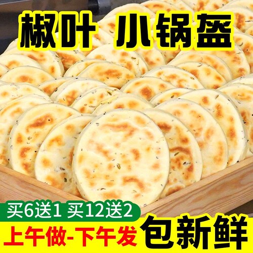 花椒叶坨坨馍陕西小锅盔馍手工现做现发夹馍饼胚家用即食西安小吃