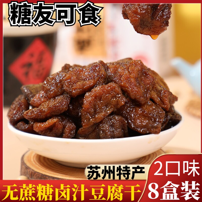 苏州特产糖尿人卤汁豆腐干无蔗糖休闲小零食小吃苏式爆汁年货节
