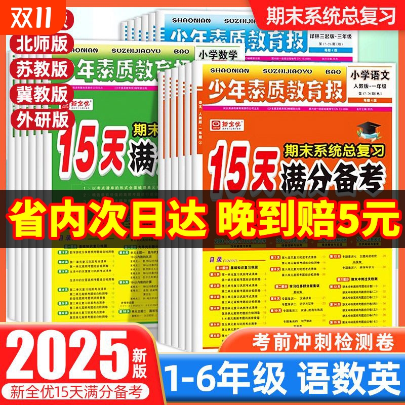 小学15天满分备考新全优少年素质教育报一二三四五六年级上册下册语数英人教版苏教北师大冀教版期末系统总复习测试卷全套