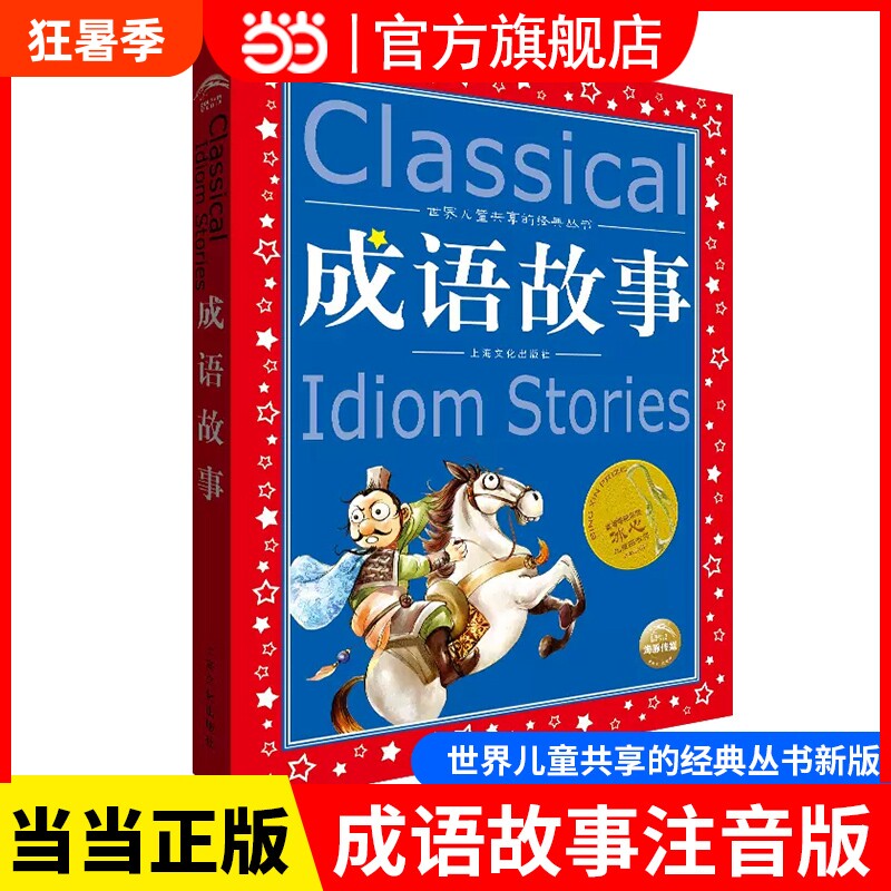 正版童书成语故事注音版正版全集小学生版彩图版冰心奖6-9-12岁小学生一二三四年级课外书少儿读物儿童文学故事书籍